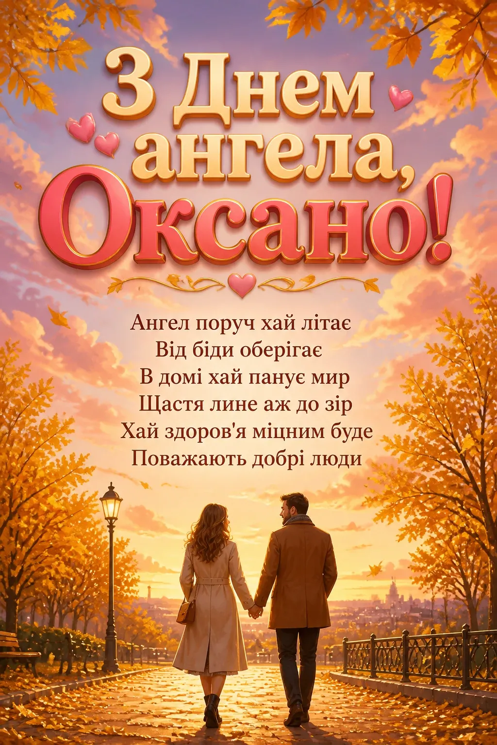 з днем ангела оксана