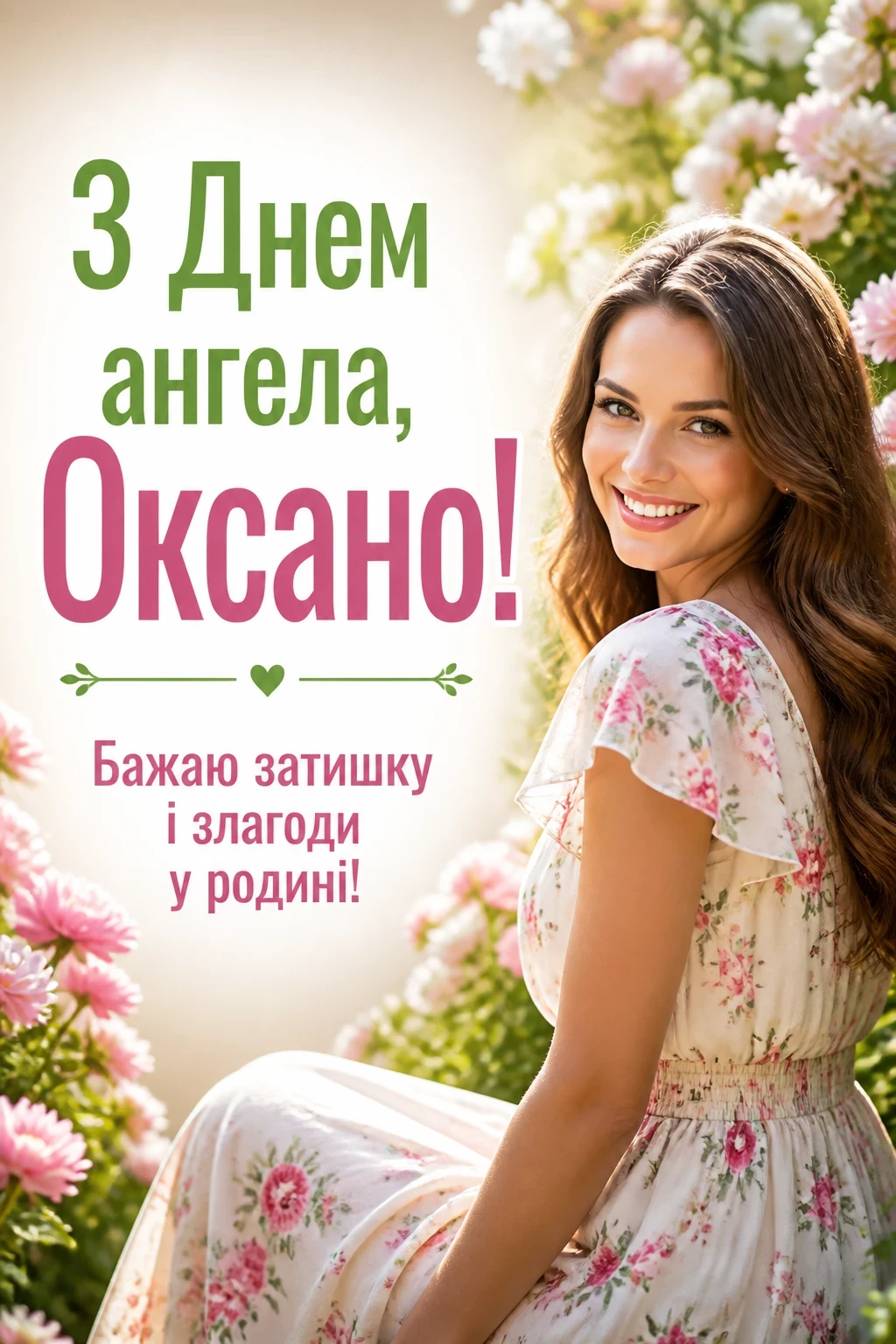 з днем ангела оксана