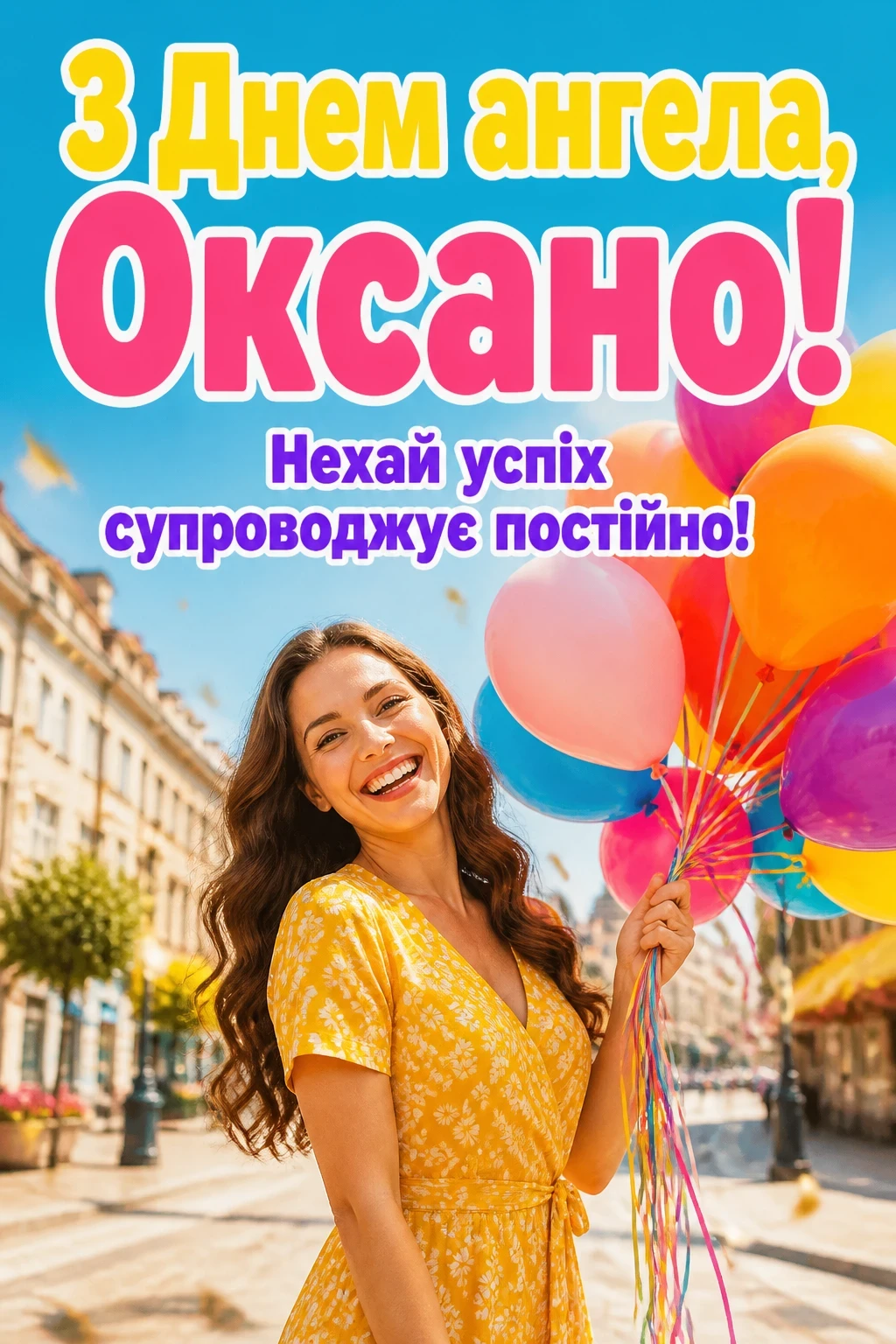 з днем ангела оксана