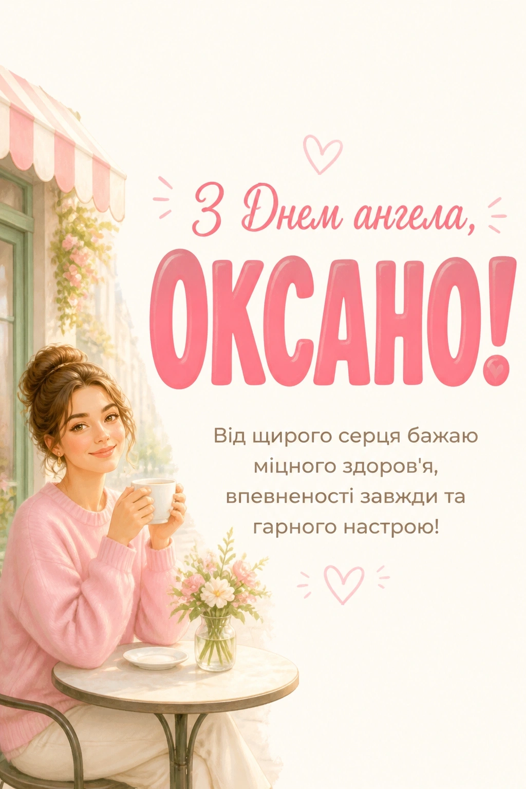 з днем ангела оксана