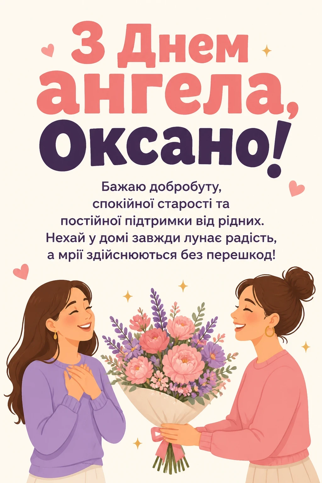 з днем ангела оксана