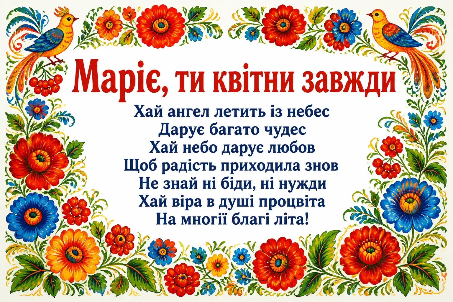 з днем ангела марії