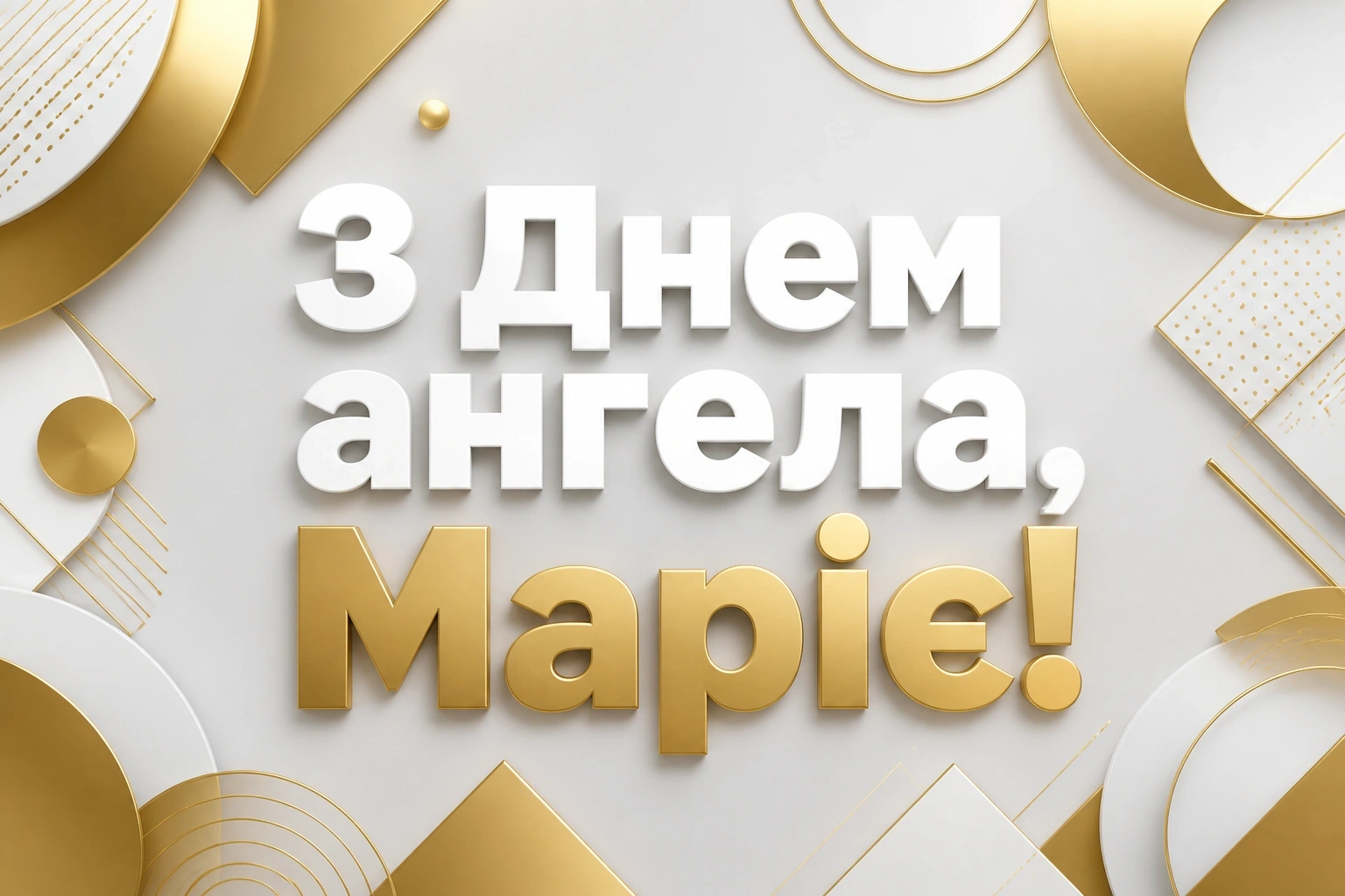 з днем ангела марії