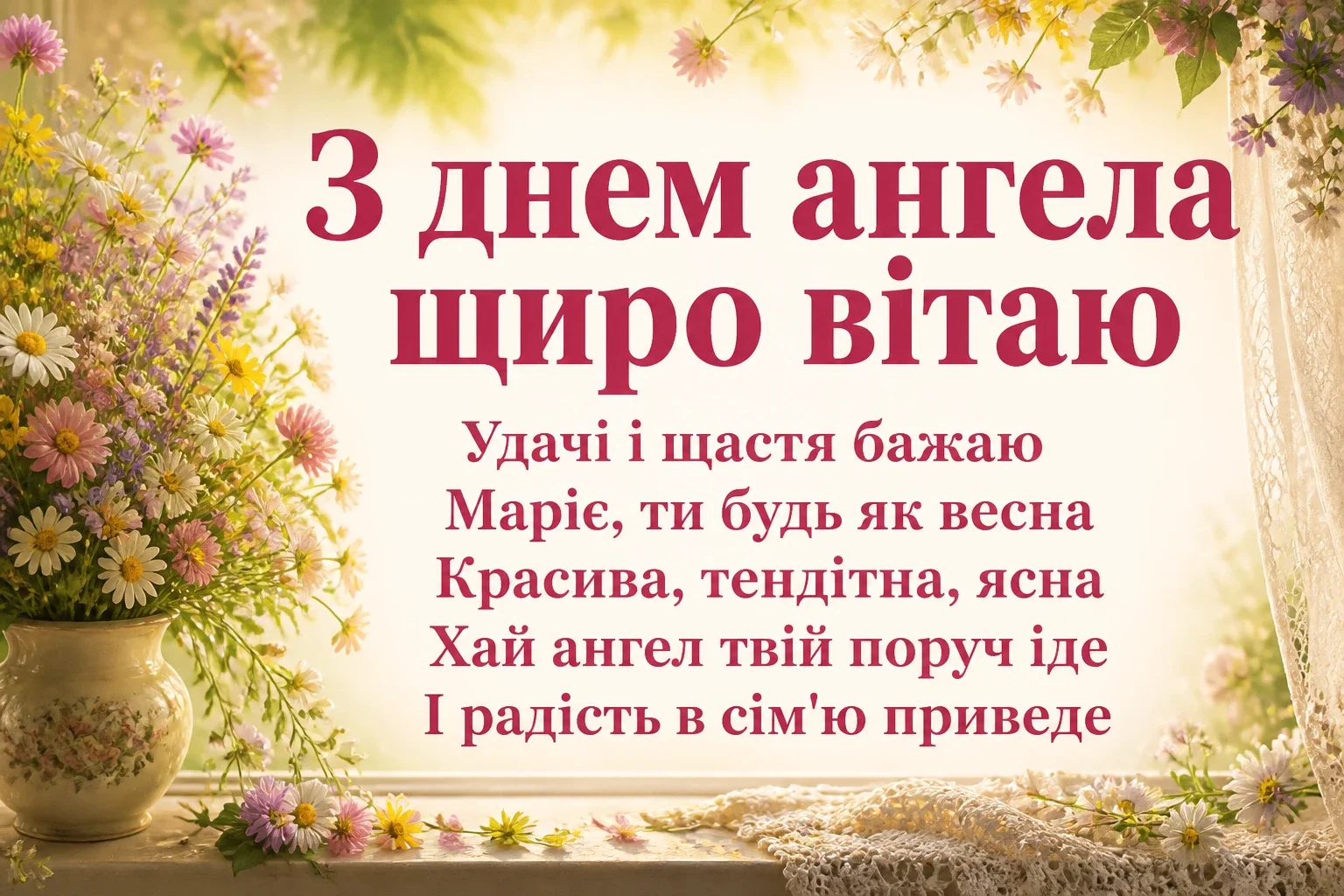 з днем ангела марії
