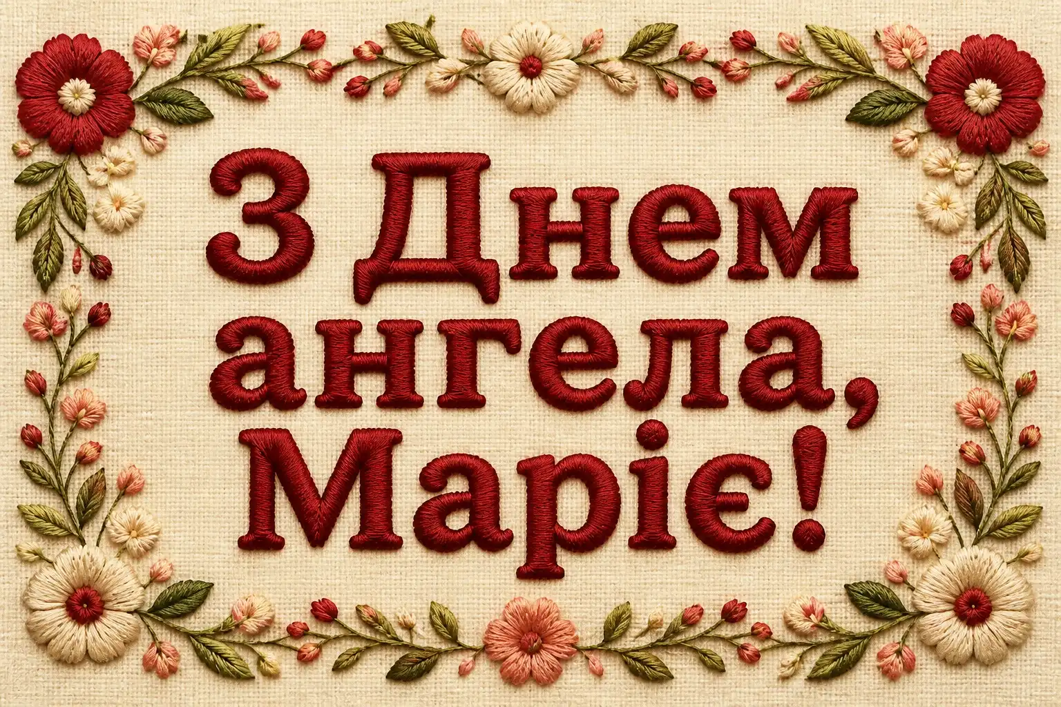 з днем ангела марії