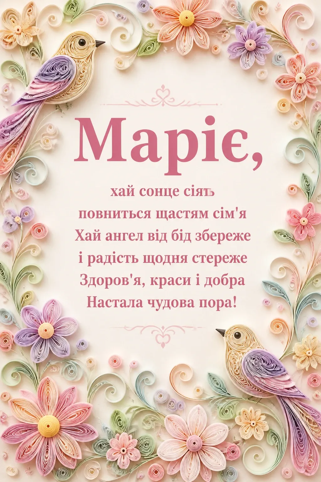 з днем ангела марії