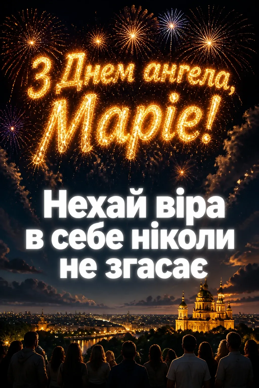 з днем ангела марії
