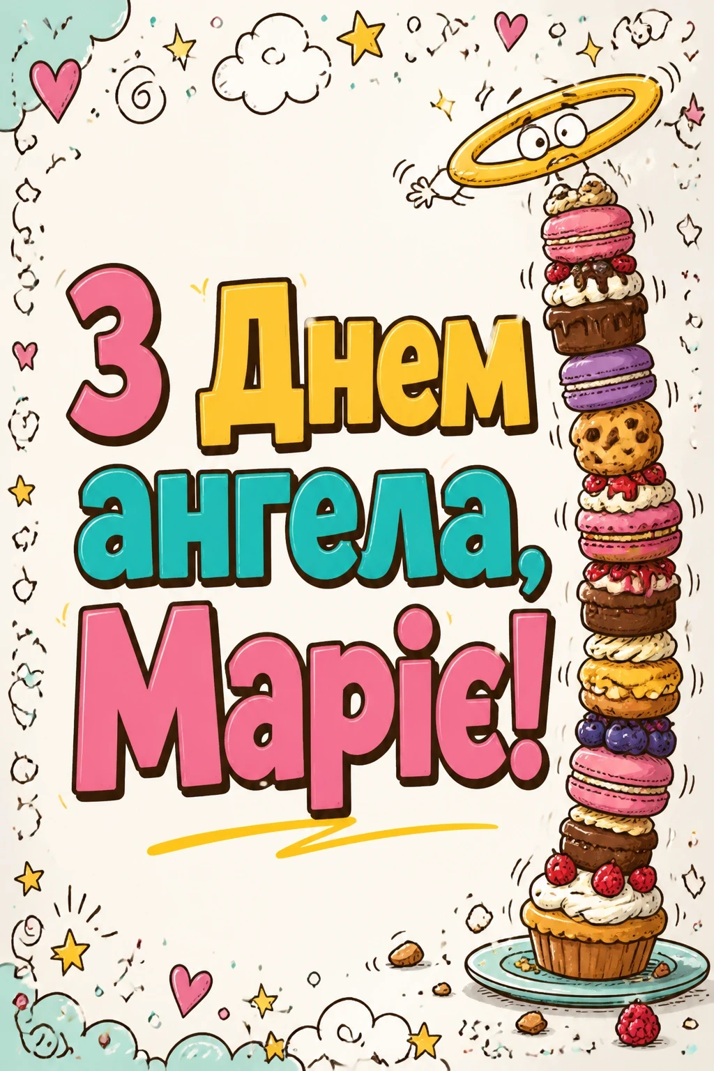 з днем ангела марії