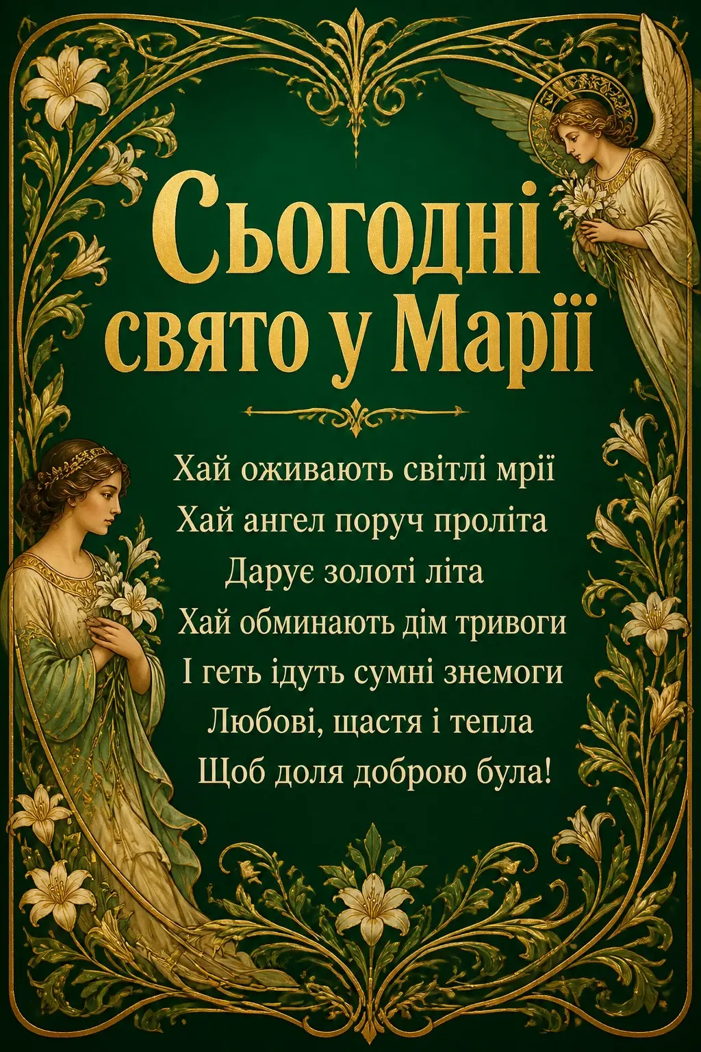 з днем ангела марії