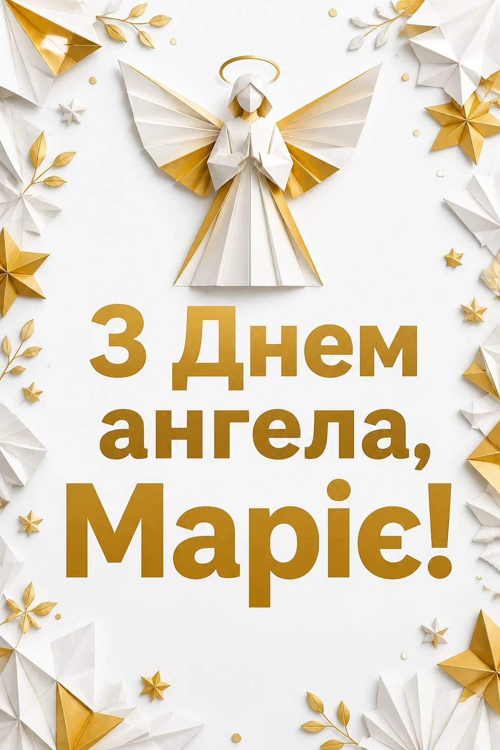 з днем ангела марії