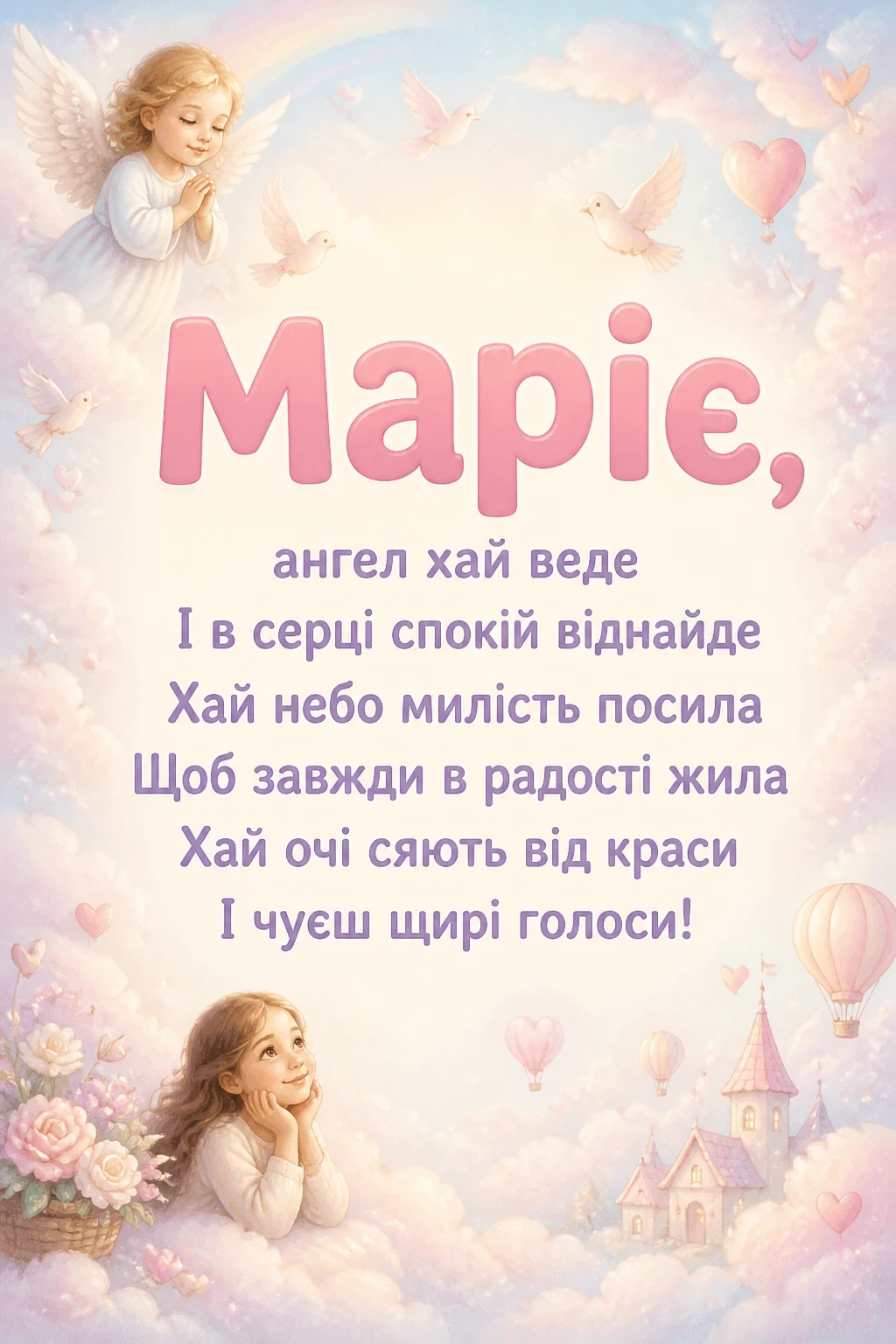 з днем ангела марії