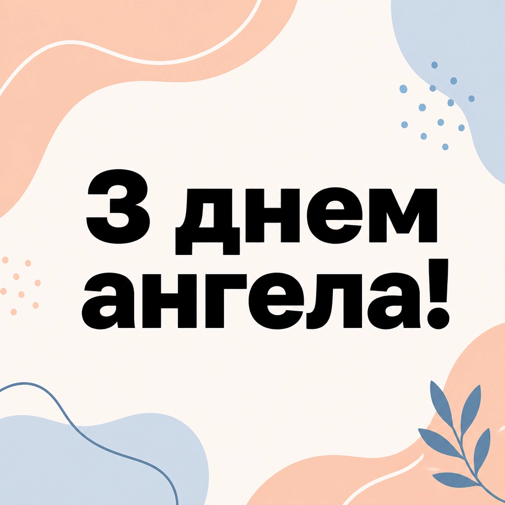 з днем ангела анна