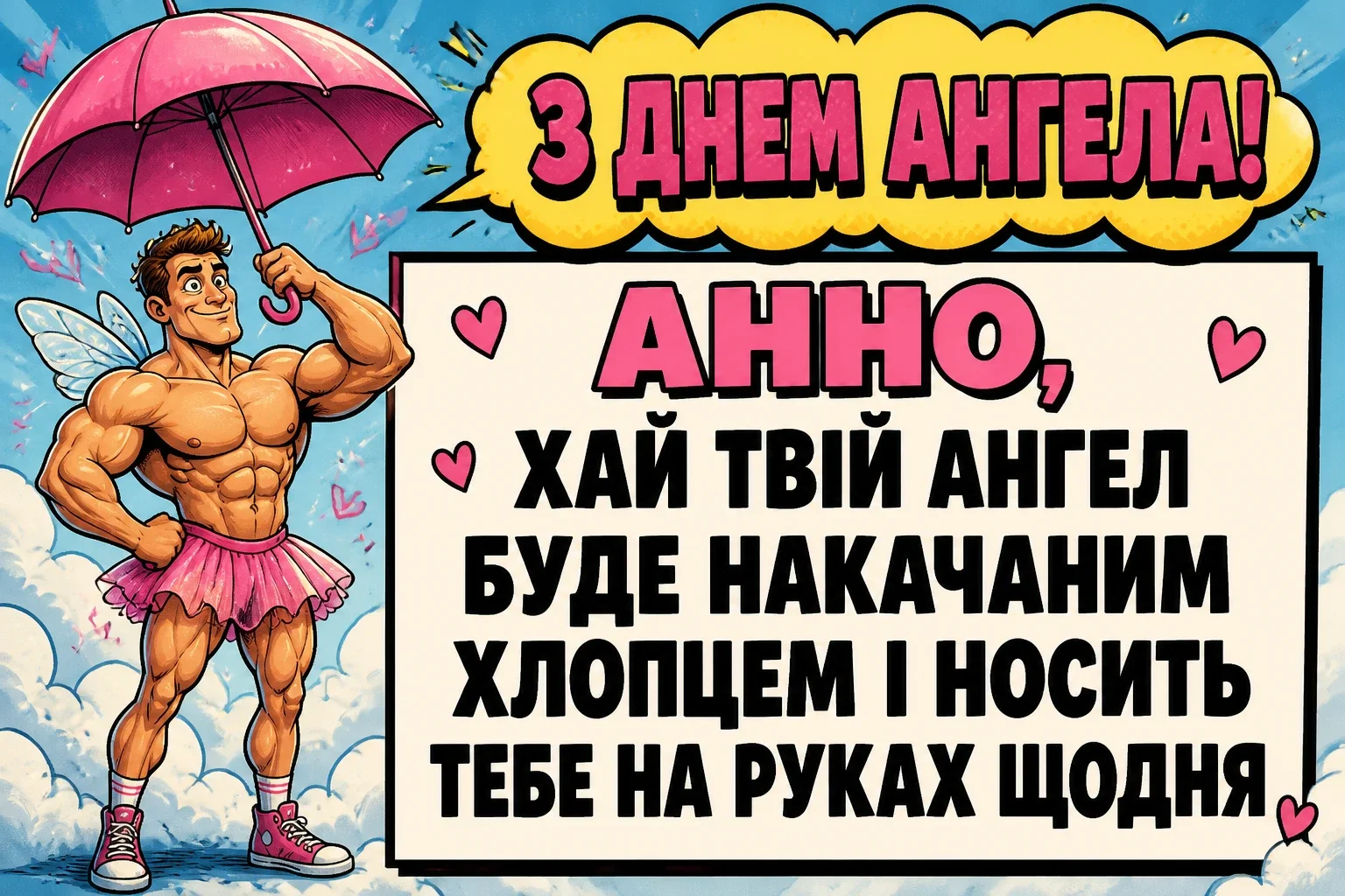 з днем ангела анна