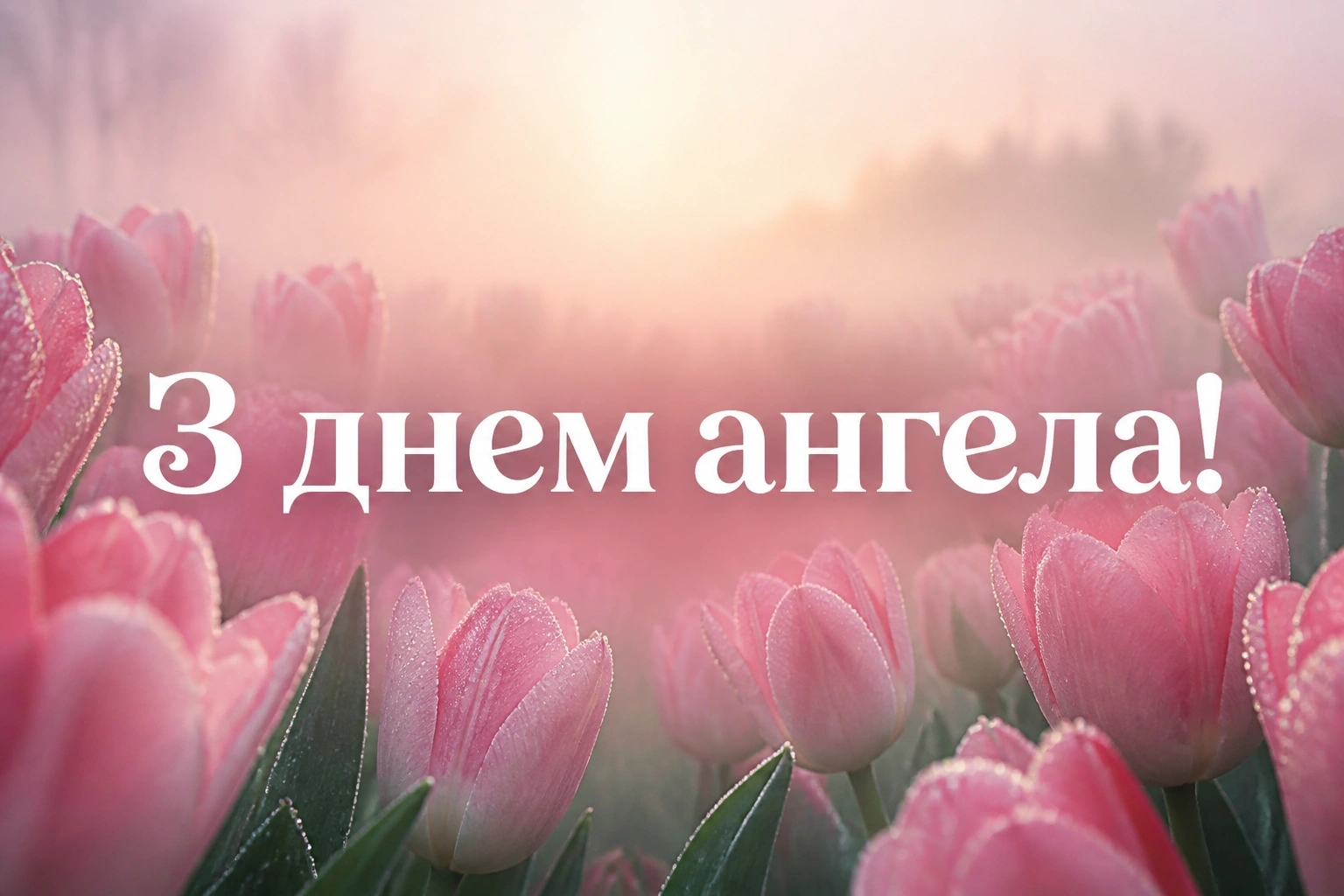 з днем ангела анна