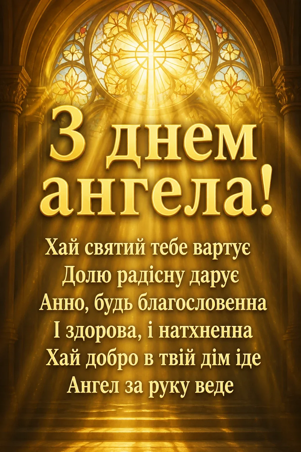 з днем ангела анна