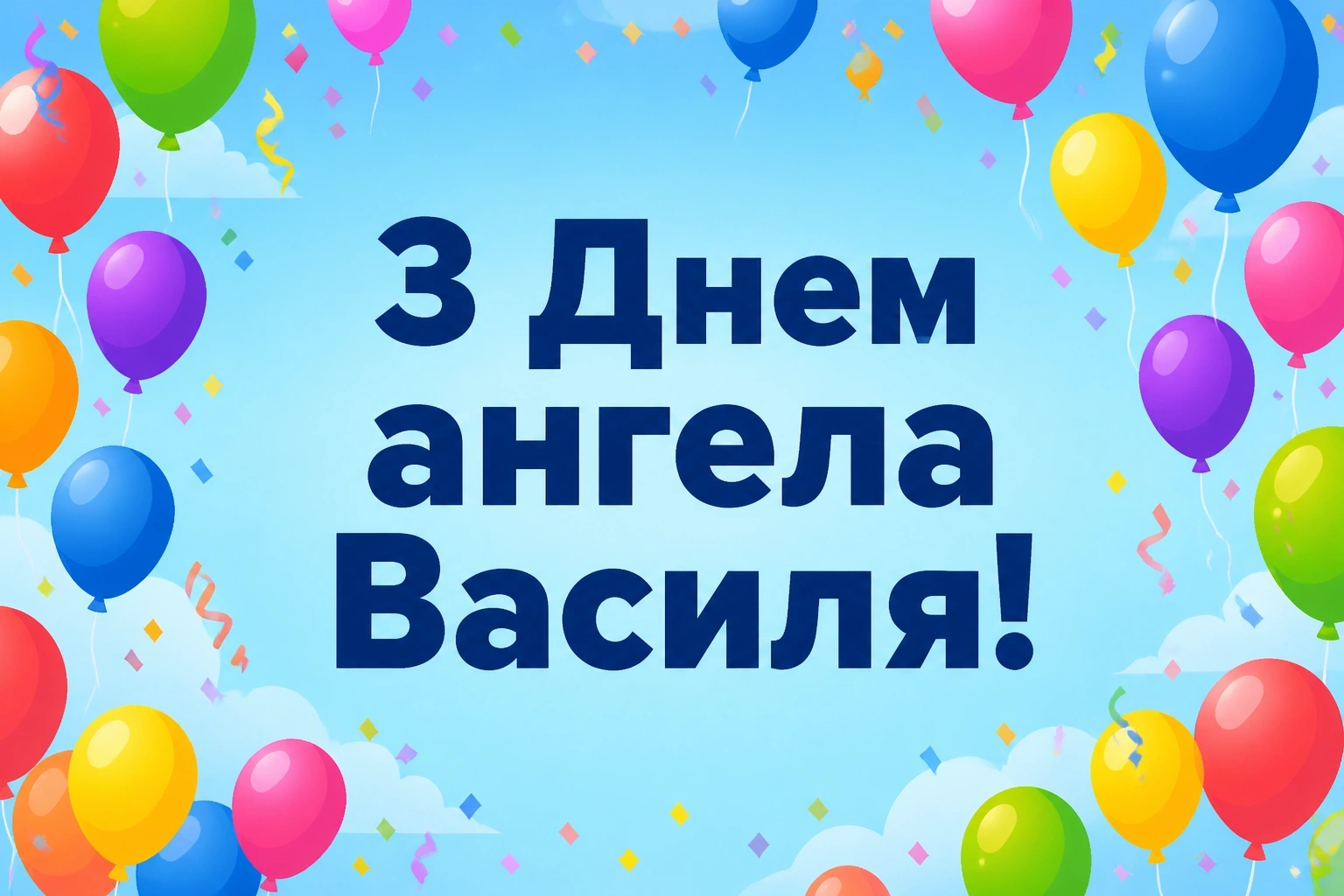 з днем ангела василя
