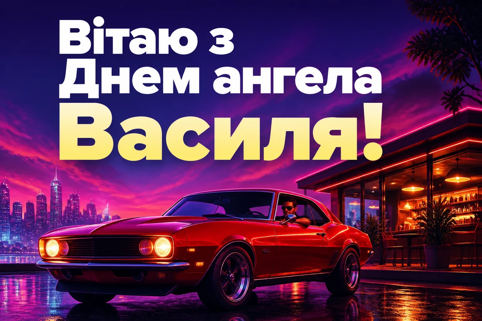 з днем ангела василя
