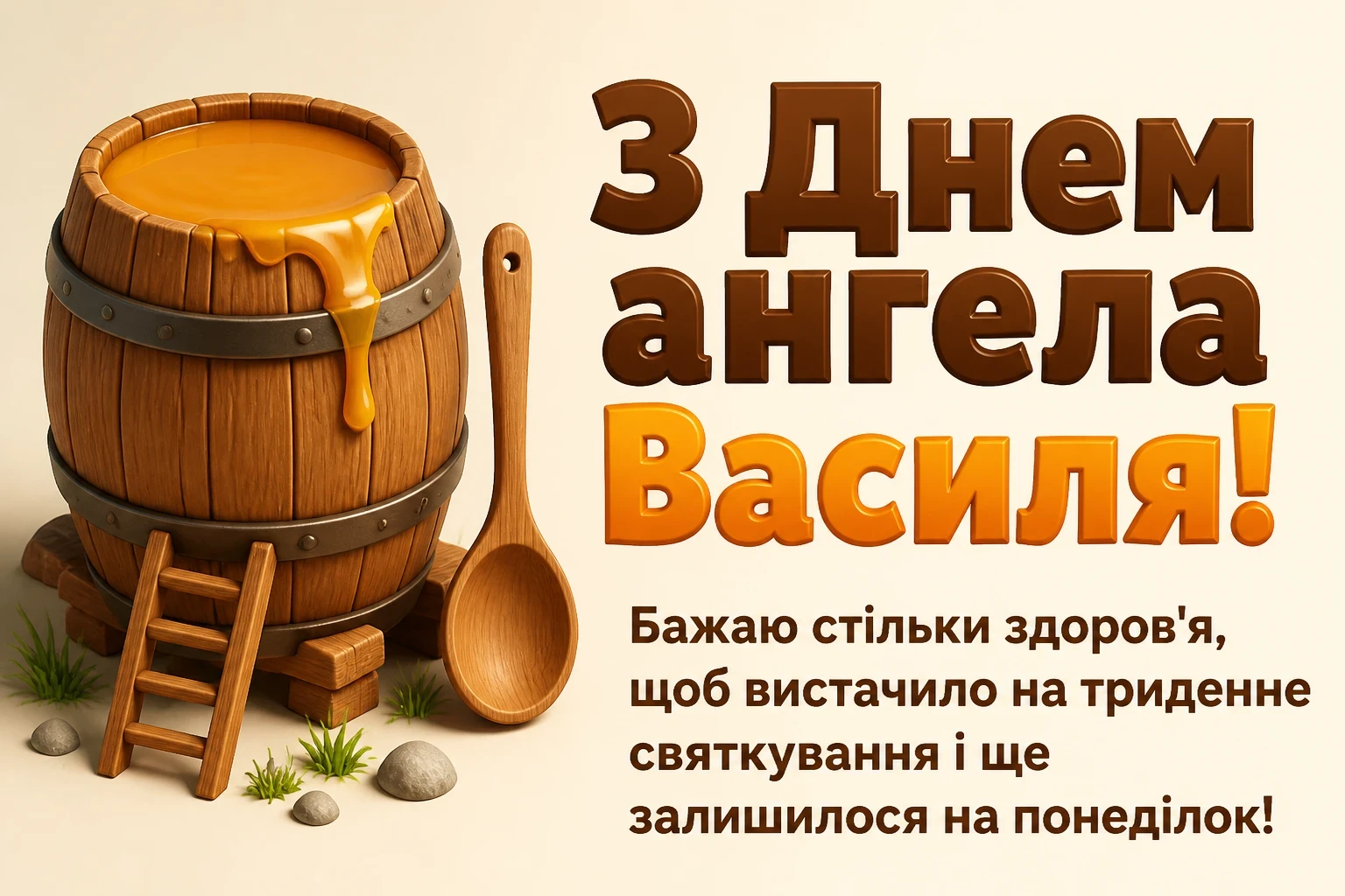 з днем ангела василя