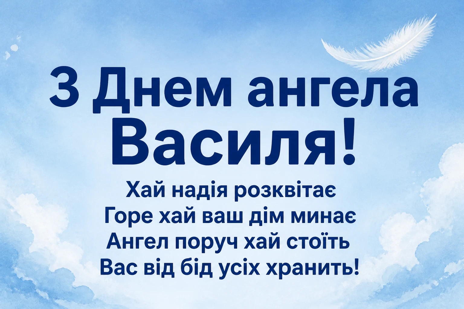 з днем ангела василя
