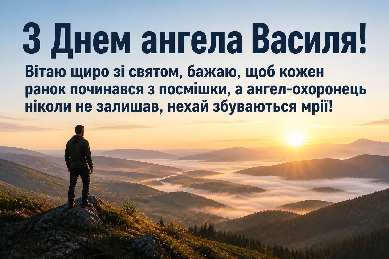 з днем ангела василя