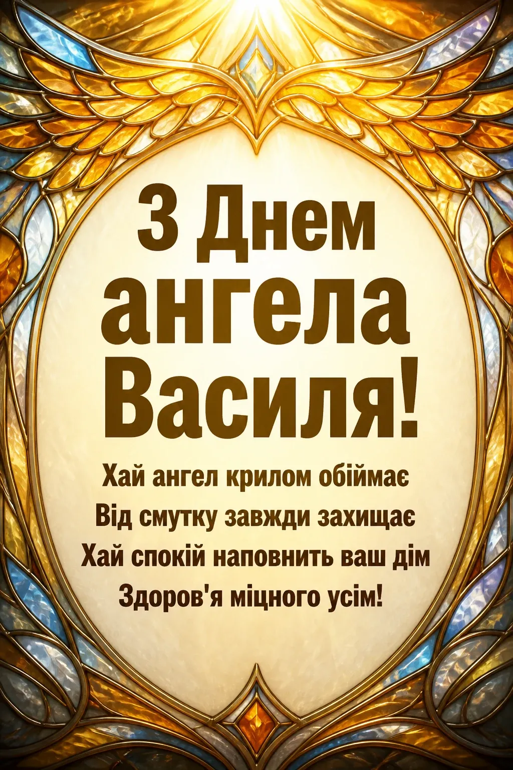 з днем ангела василя
