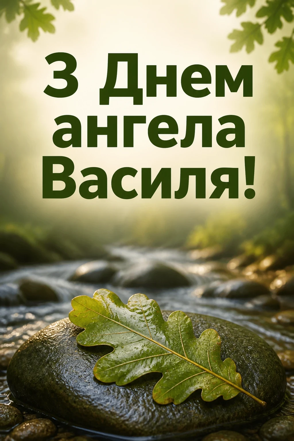 з днем ангела василя