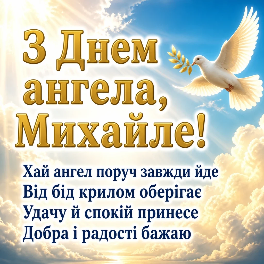 з днем ангела михайла