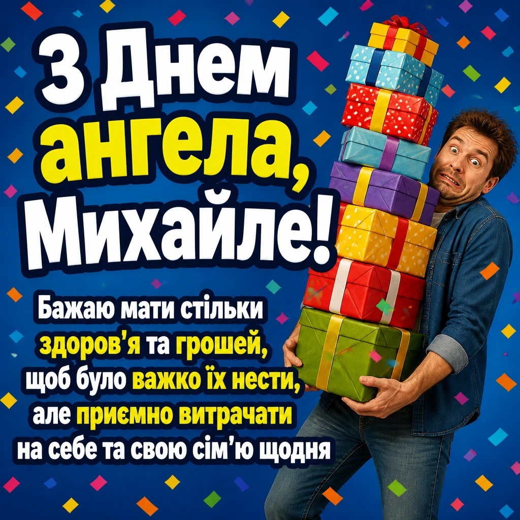 з днем ангела михайла