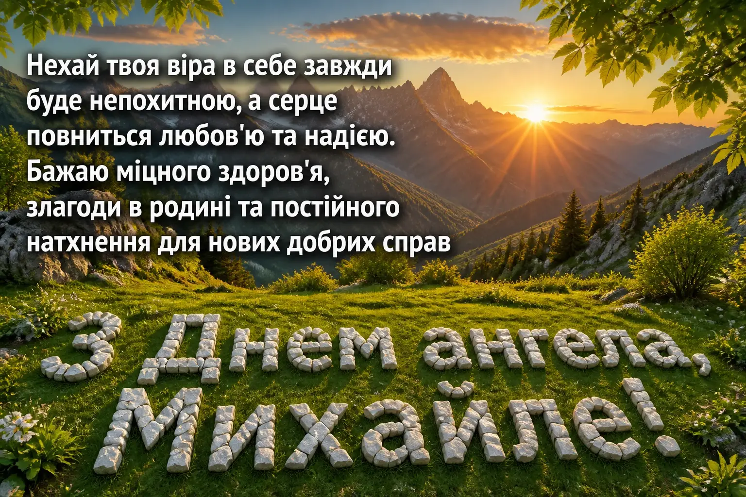 з днем ангела михайла