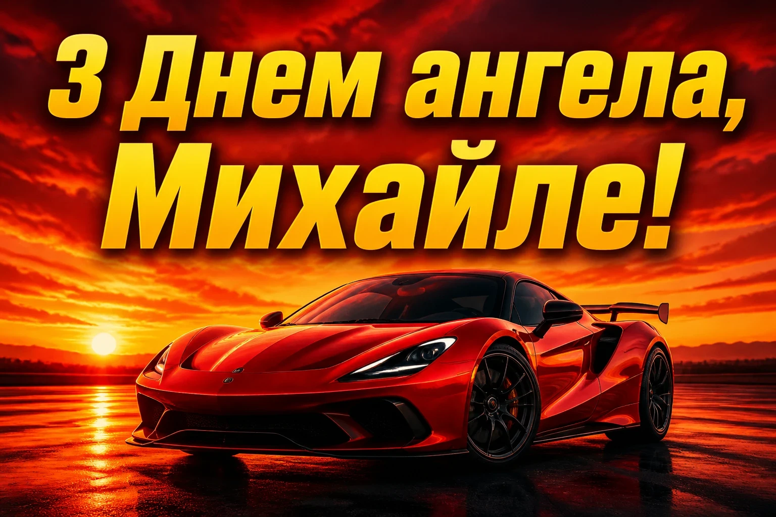 з днем ангела михайла