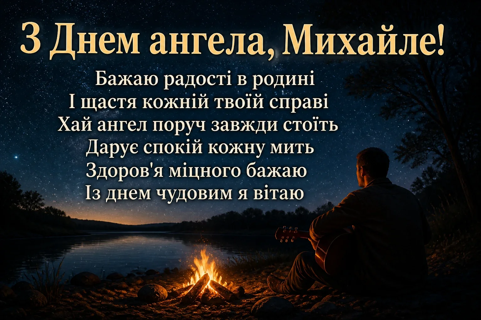 з днем ангела михайла