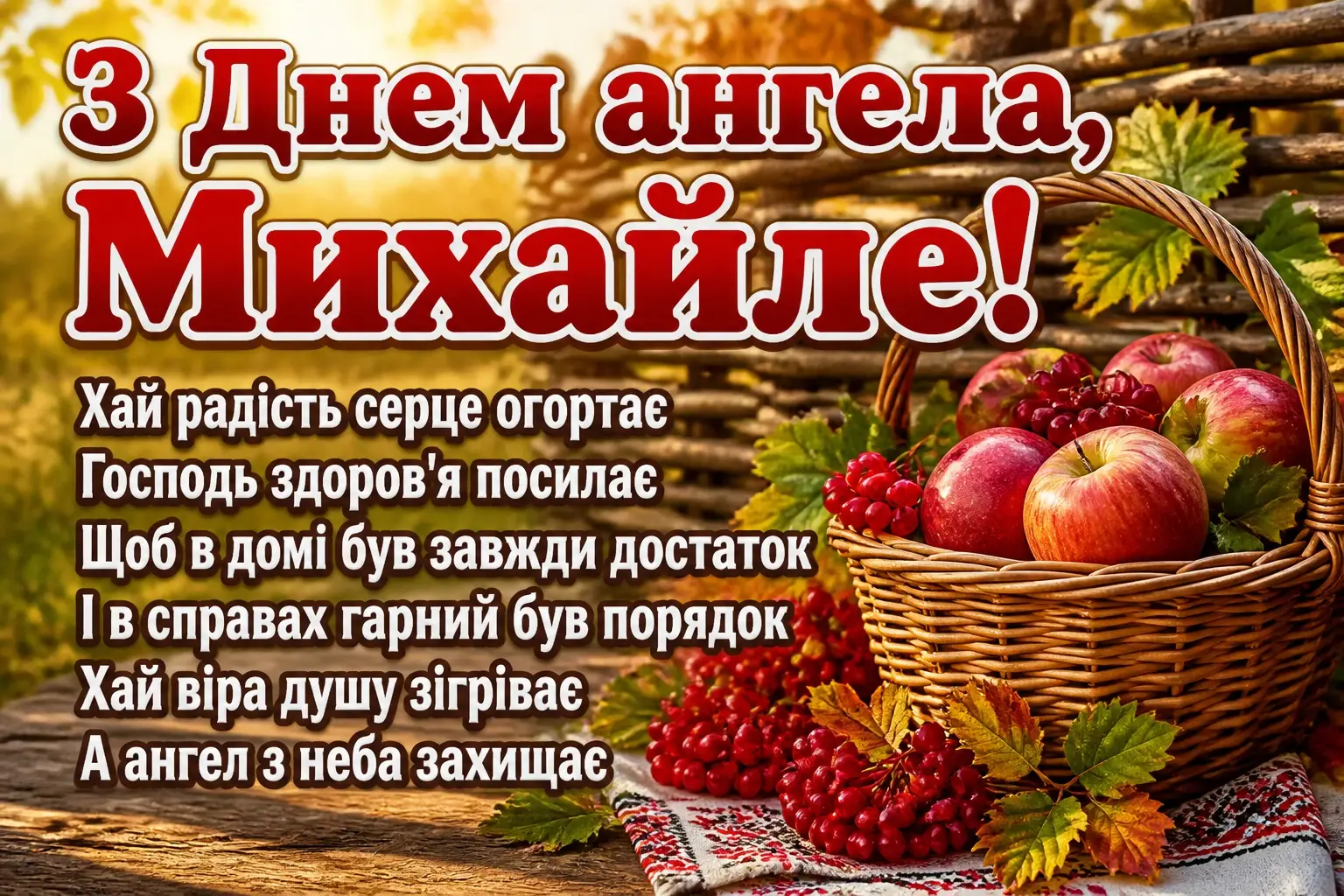 з днем ангела михайла