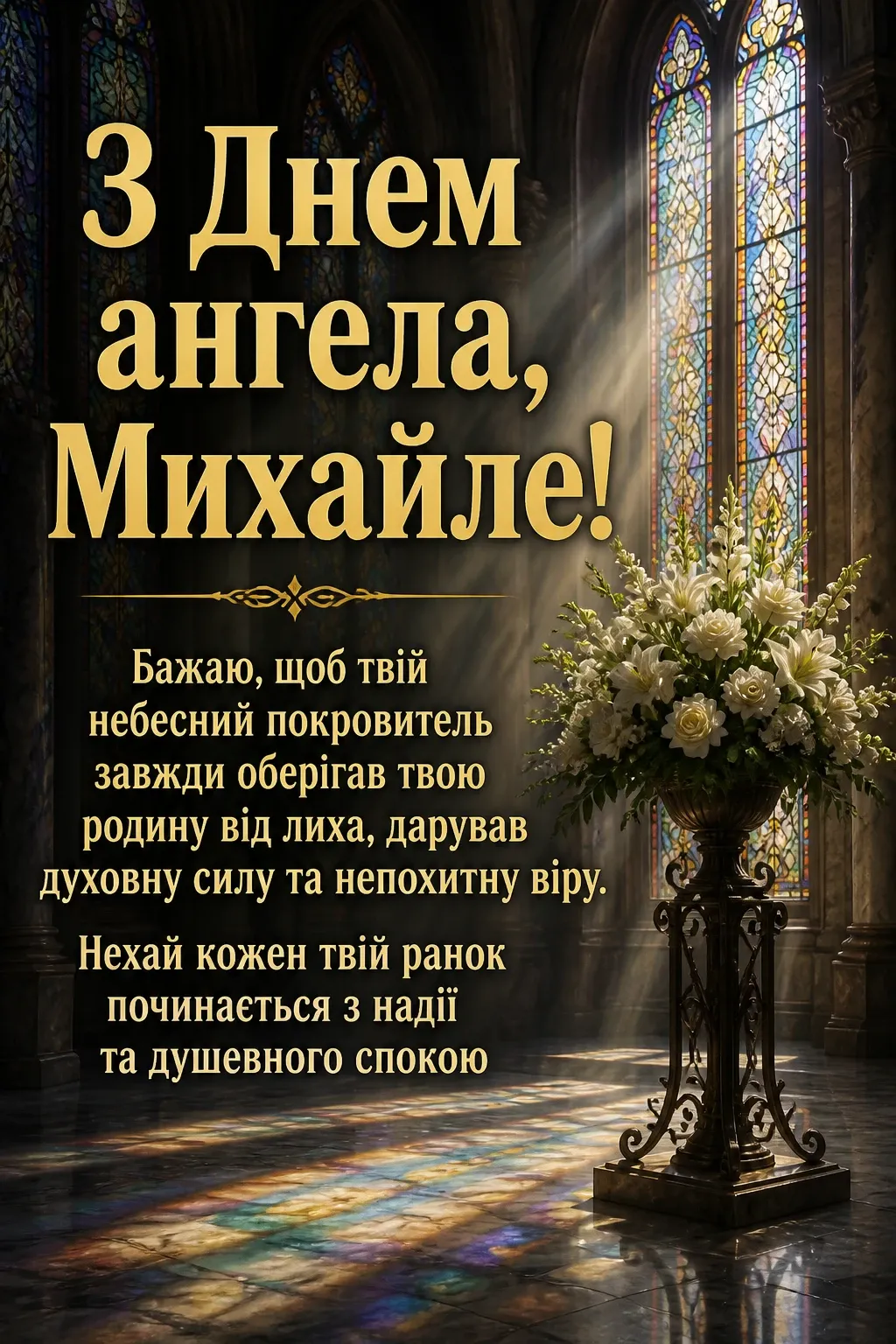 з днем ангела михайла