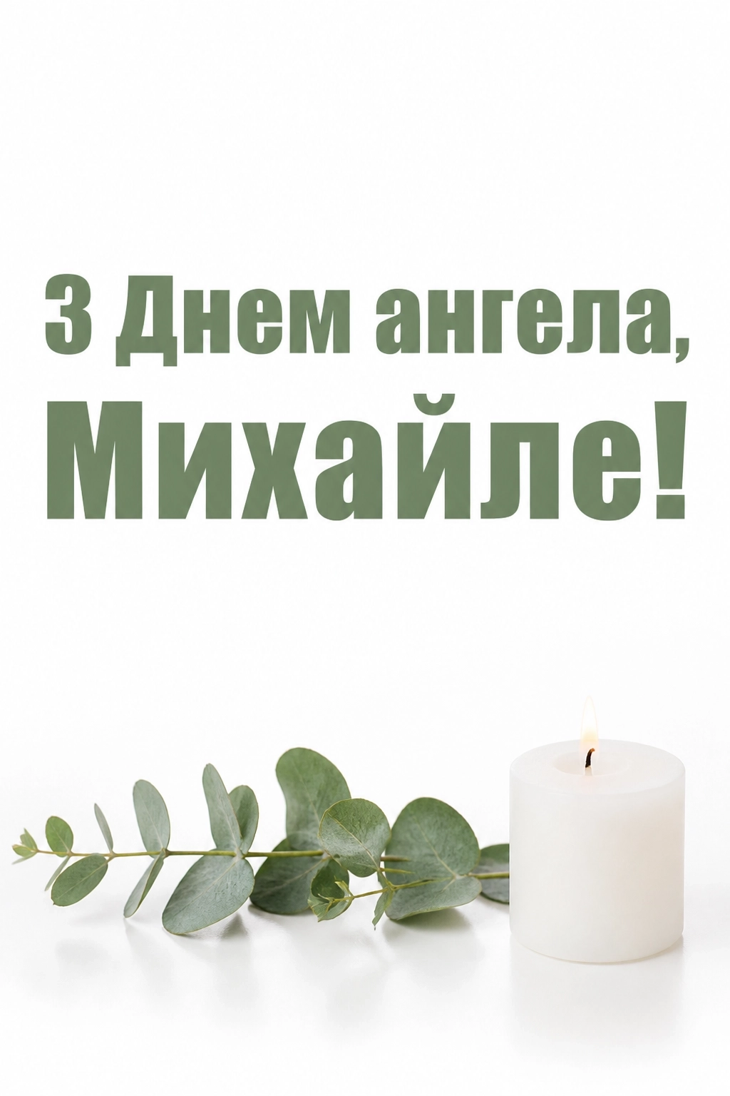 з днем ангела михайла