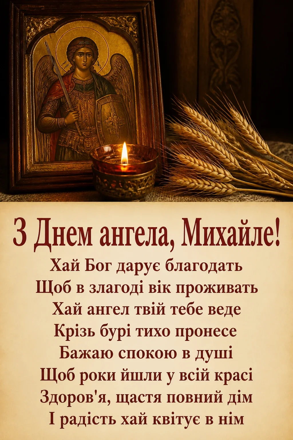 з днем ангела михайла