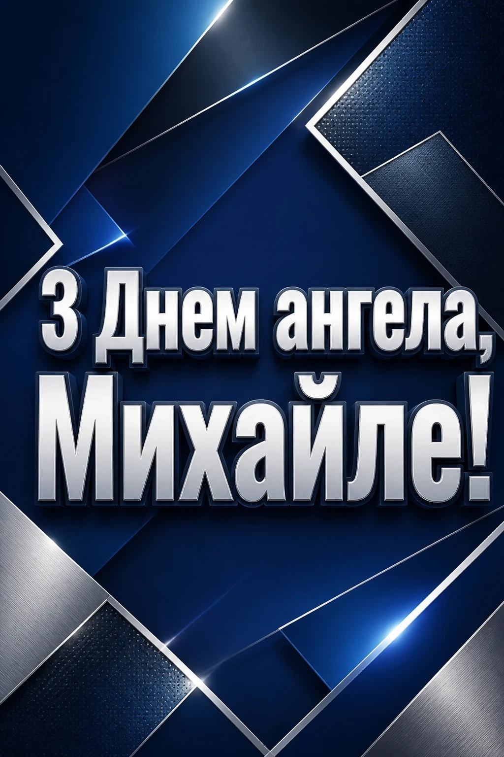 з днем ангела михайла