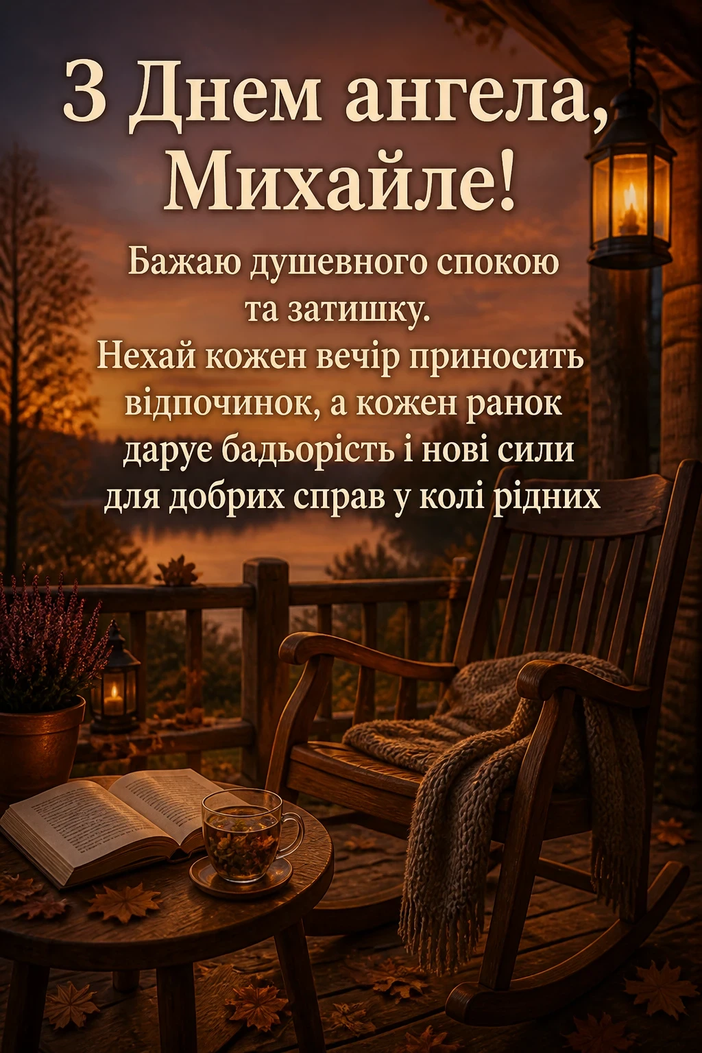 з днем ангела михайла