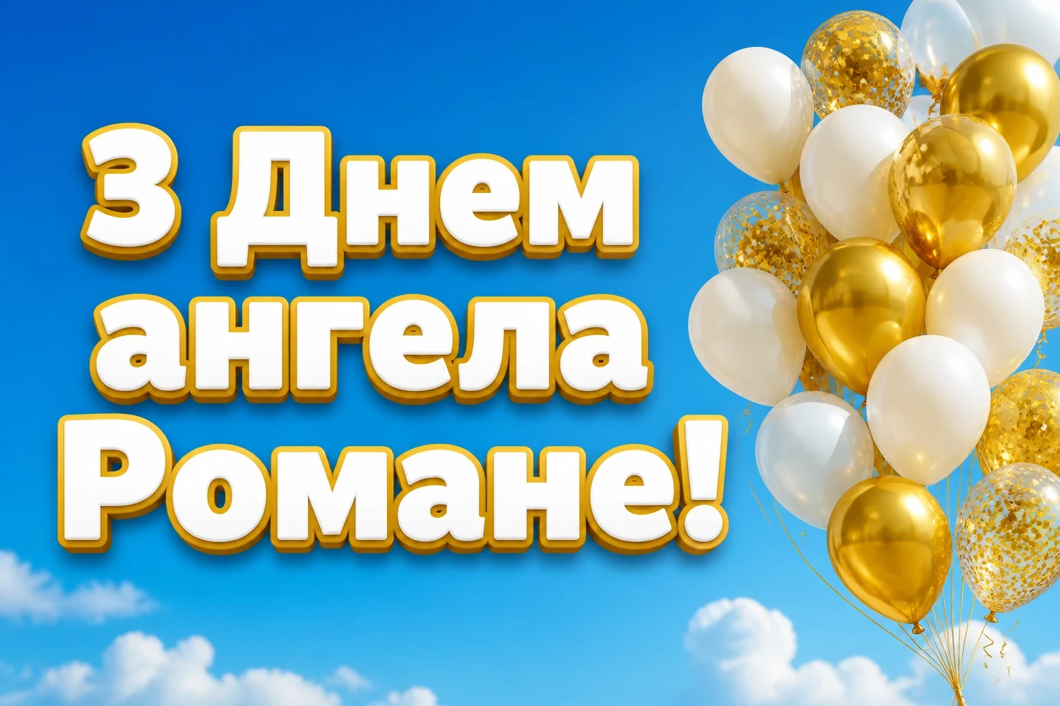 з днем ангела романа
