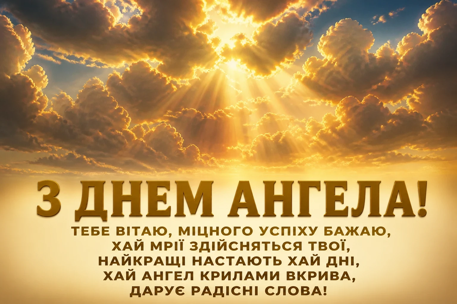 з днем ангела романа
