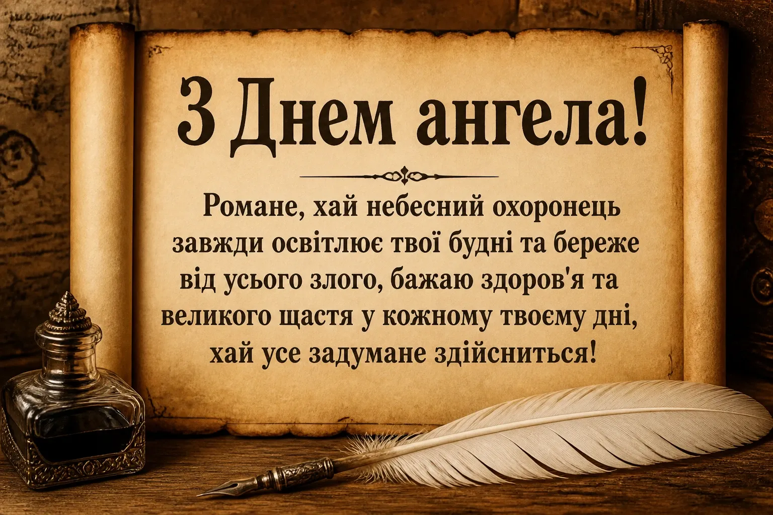 з днем ангела романа