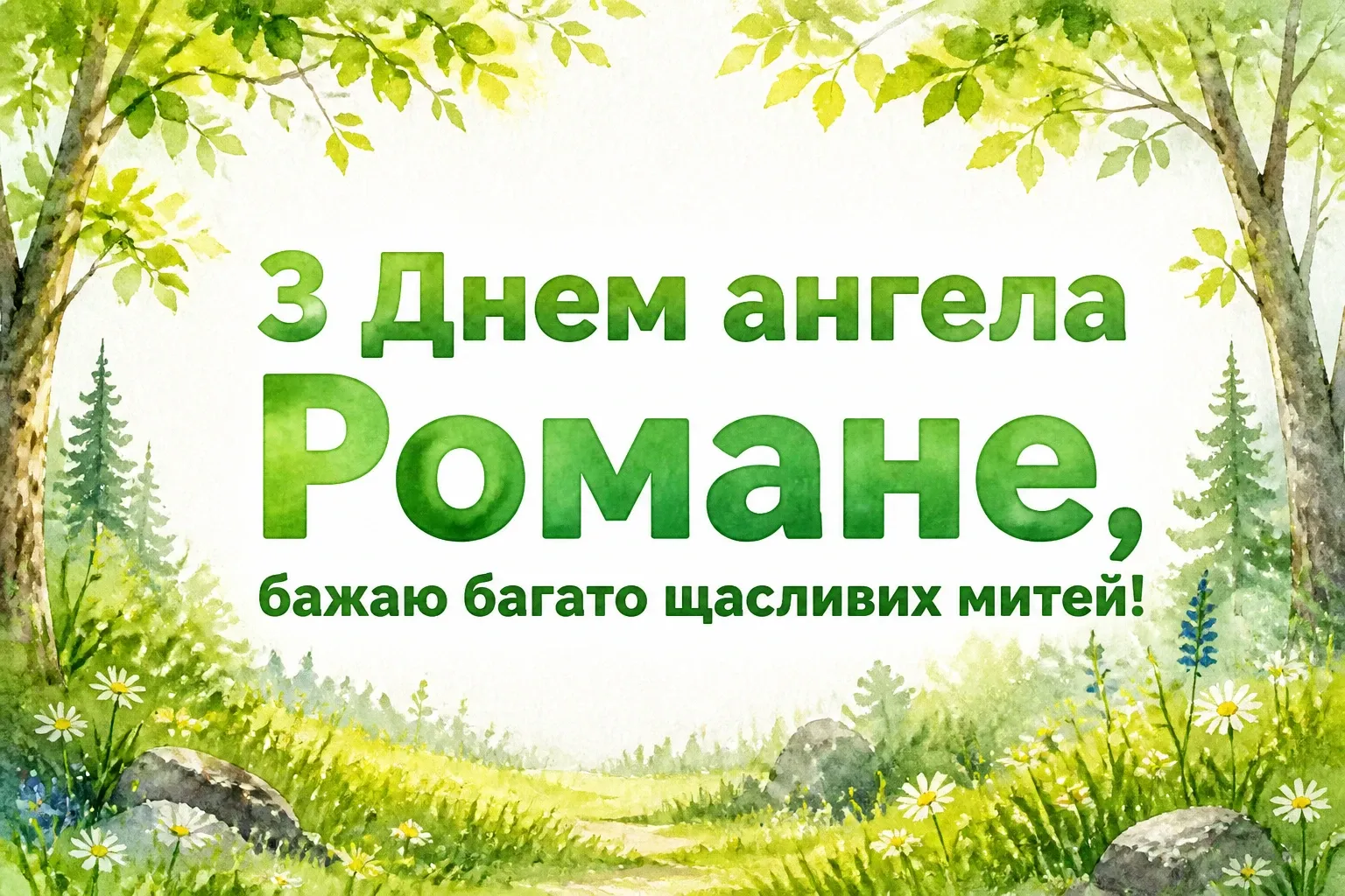 з днем ангела романа