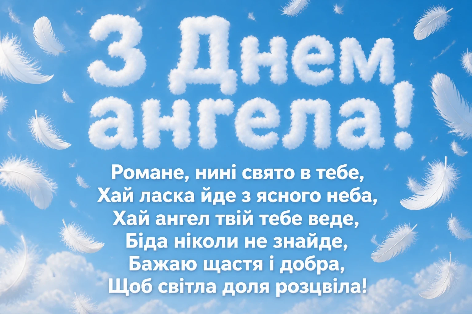 з днем ангела романа