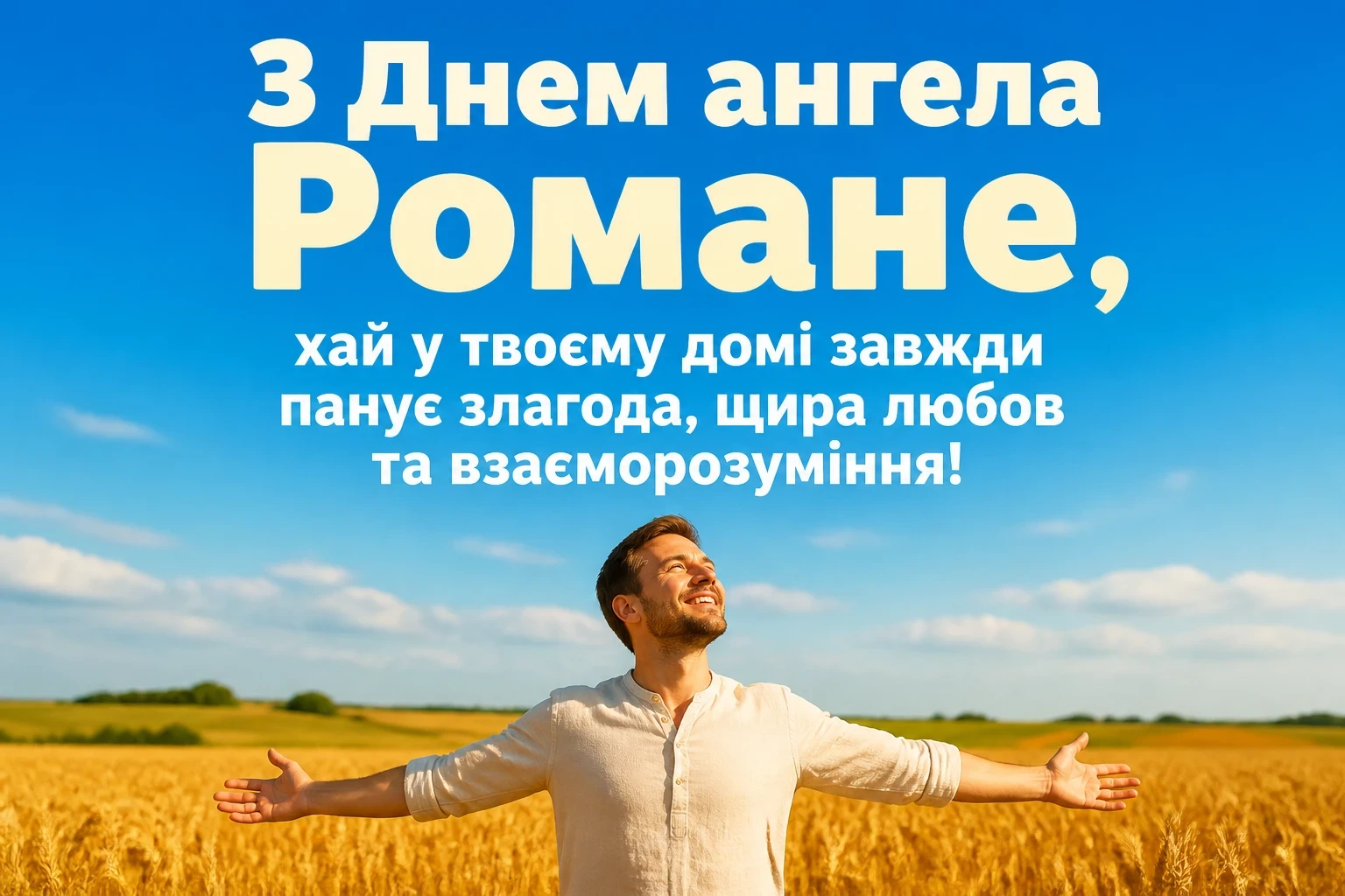 з днем ангела романа
