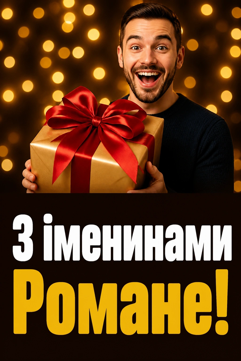 з днем ангела романа