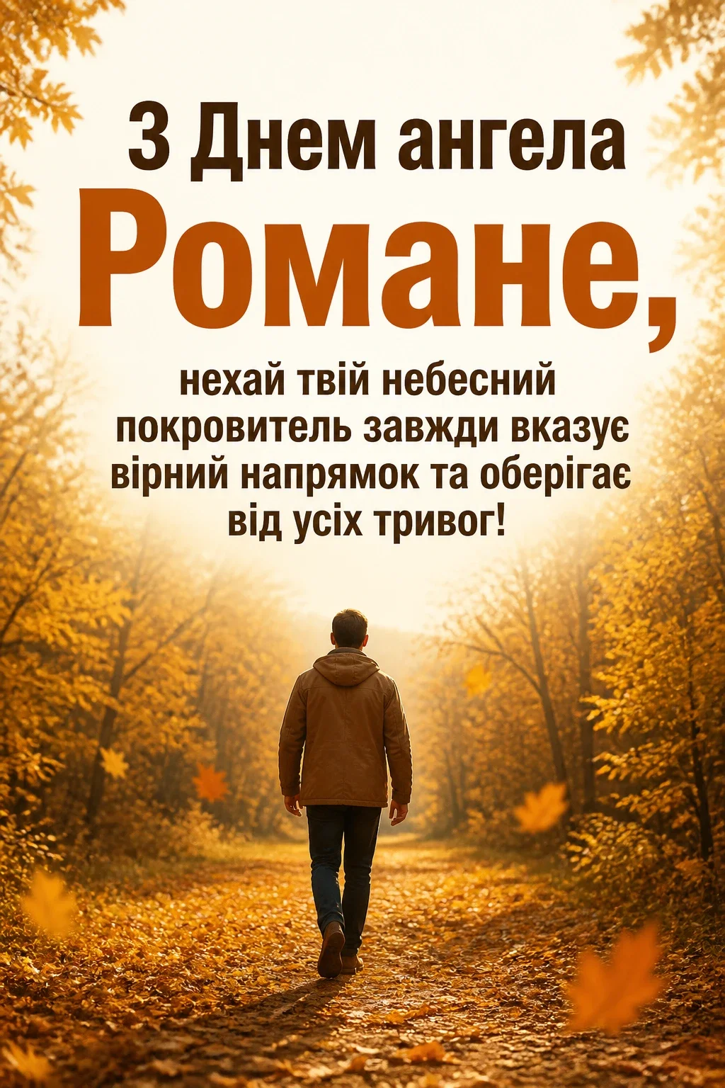 з днем ангела романа