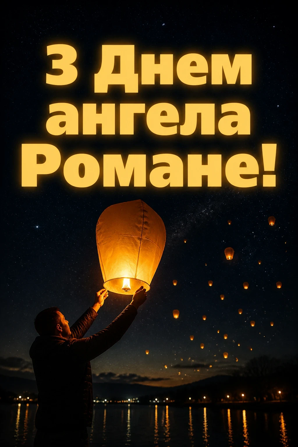 з днем ангела романа