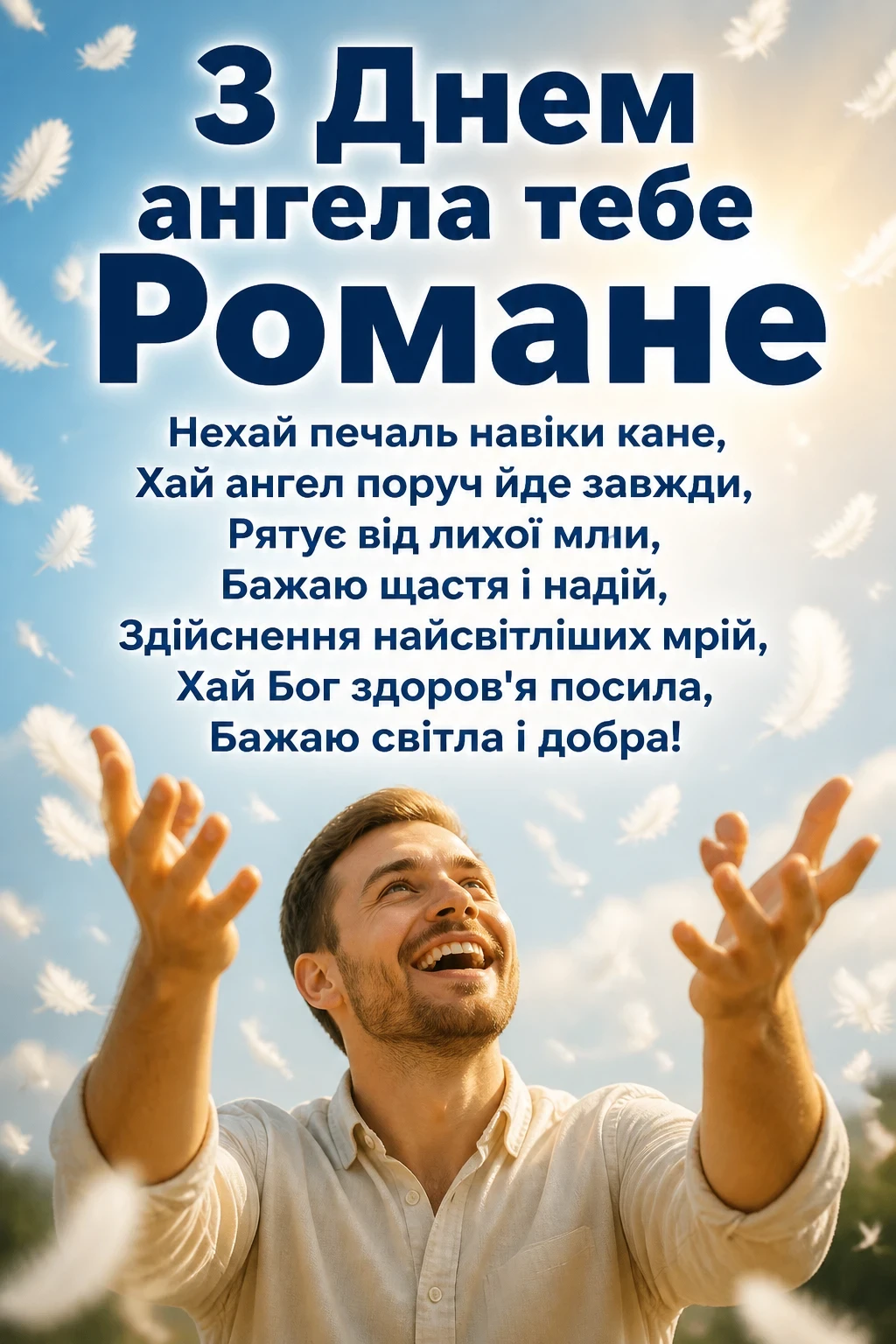 з днем ангела романа