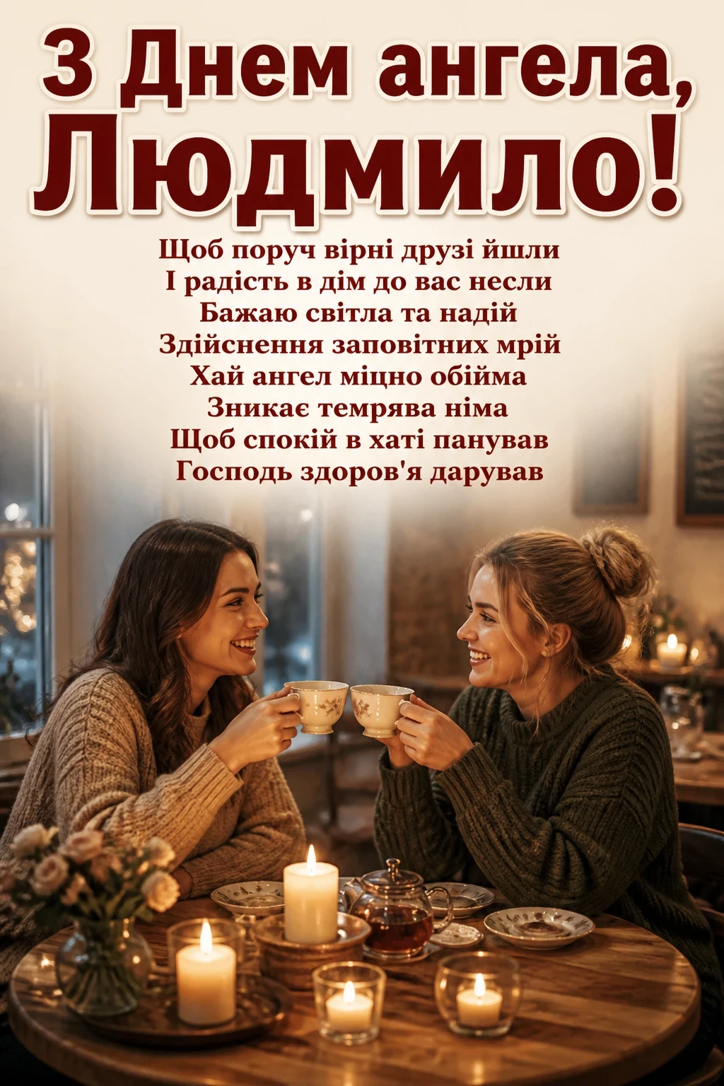 день ангела людмили