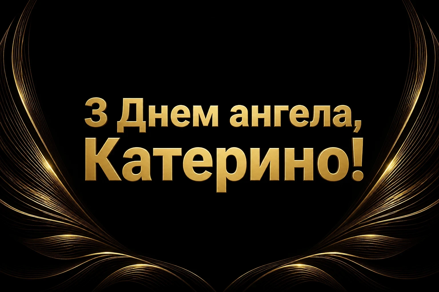 день ангела катерини день ангела катерини