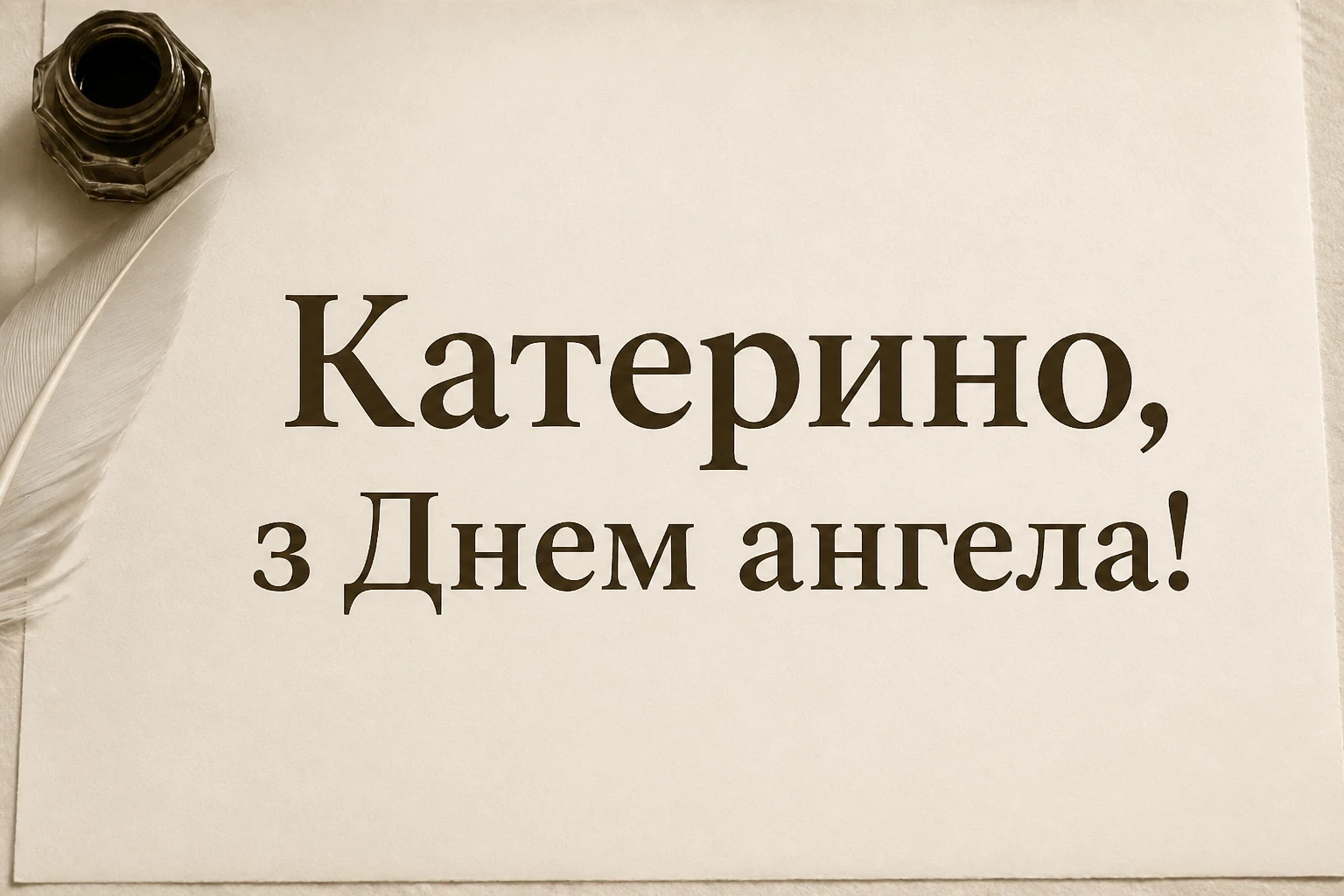 день ангела катерини день ангела катерини